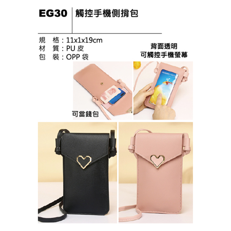 EG30 觸控手機側背包